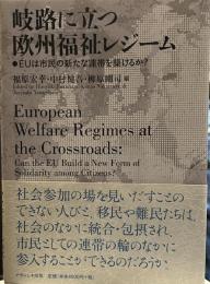 岐路に立つ欧州福祉レジームーEUは市民の新たな連帯を築けるか?