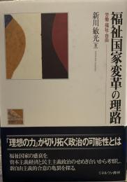 福祉国家変革の理路: 労働・福祉・自由