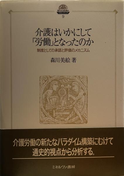 介護はいかにして「労働」となったのか (現代社会政策のフロンティア) 森川 美絵 介護はいかにして「労働」となったのか (現代社会政策の