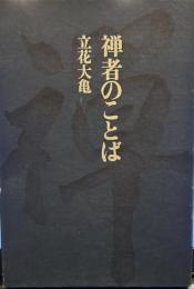 禅者のことば