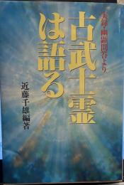 実録・幽顕問答より　古武士霊は語る