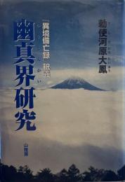 幽真界研究　「異境備忘録釈義」