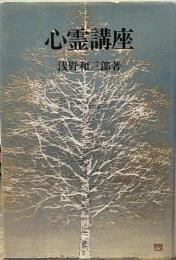 浅野和三郎著作集⑥　心霊講座　人間霊性の開花のために