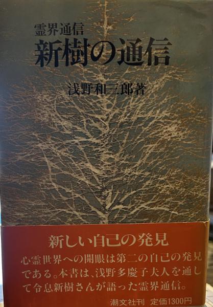 霊界通信新樹の通信 本文復刻版 (浅野和三郎著作集 5) | 浅野