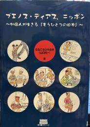 ブエノス・ディアス、ニッポン―外国人が生きる「もうひとつのニッポン」