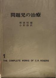 ロージァズ全集〈第1〉問題児の治療