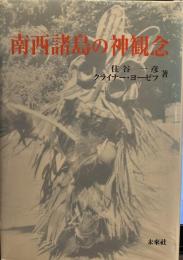 南西諸島の神観念