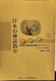 日本の神話教室　読んで聴いて感じる「日本の神話伝承館」ガイドブック　CD付き