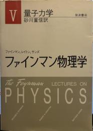 ファインマン物理学〈5〉量子力学