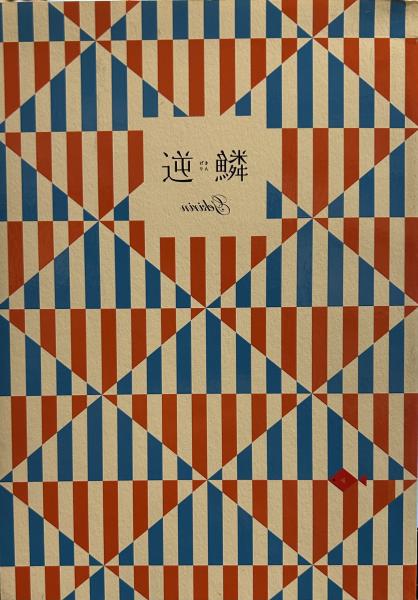 並河萬里写真展 : 日本回廊 : Japan as cultural triangle / 一