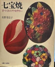 七宝焼―手づくりのアクセサリー