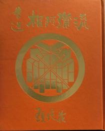 華道　相阿弥流　現代花