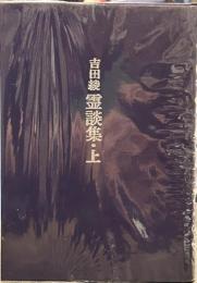 吉田綾　霊談集・上
