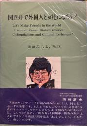 関西弁で外国人と友達になろう