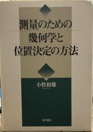 測量のための幾何学と位置決定の方法