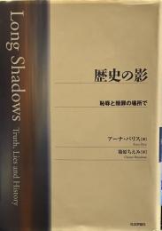 歴史の影: 恥辱と贖罪の場所で