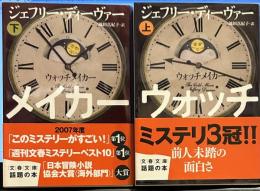 ウォッチメイカー 文春文庫　上下巻