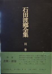 石田波郷全集　別巻　書簡・雑纂　