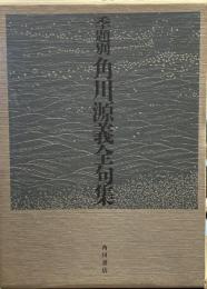 季題別　角川源義全句集
