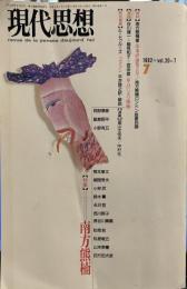 現代思想1992年 7月号 特集 　南方熊楠 