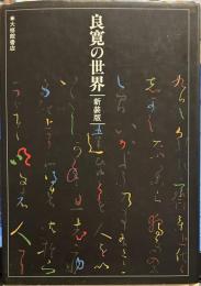 良寛の世界 新装版