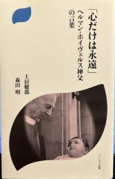 「心だけは永遠」: ヘルマン・ホイヴェルス神父の言葉 (ドン・ボスコ新書) 