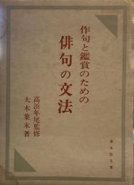 作句と鑑賞のための俳句の文法