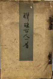 聯珠百人一首