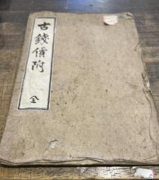 古錢價附　全 (上　東都神蝶堂蔵　中　東都神蝶堂蔵　下　江戸神蝶堂蔵　合本）