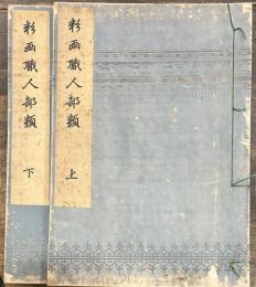 彩画職人部類