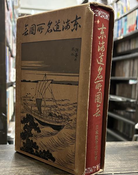 本 古書 東海道名所図会 復刻版 上下巻セット 羽衣出版