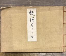紋づくし　　全