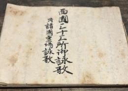 西国三十三所御詠歌　附諸国霊場御詠歌　手書き文書　