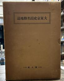 大東京史蹟名勝地誌