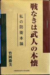 戦なきは武人の本懐: 私の防衛本論