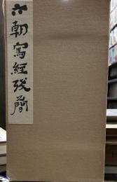 六朝写経残簡