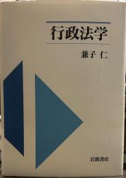 行政法学 