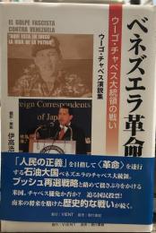 ベネズエラ革命: ウーゴ・チャベス大統領の戦い ウーゴ・チャベス演説集