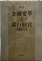 金融変革と銀行経営 第2版