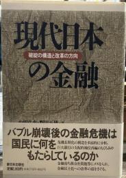 現代日本の金融: 破綻の構造と改革の方向 
