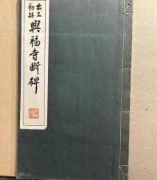 出土初拓　興福寺断碑