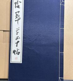 帖萃草書十帖 第六期第六輯