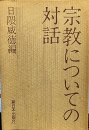 宗教についての対話