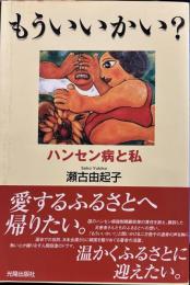 もういいかい?: ハンセン病と私