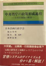 中央省庁の政策形成過程: 日本官僚制の解剖 (計画行政叢書 9)