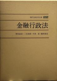 現代行政法学全集22 金融行政法 