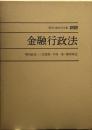 現代行政法学全集22 金融行政法 