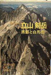 立山・剣岳―カラー 黒部と白馬岳 (1970年) (山渓カラーガイド)
