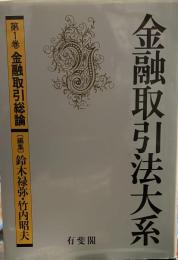 金融取引法大系 第1巻 金融取引総論