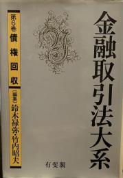 金融取引法大系　第6巻　債権回収